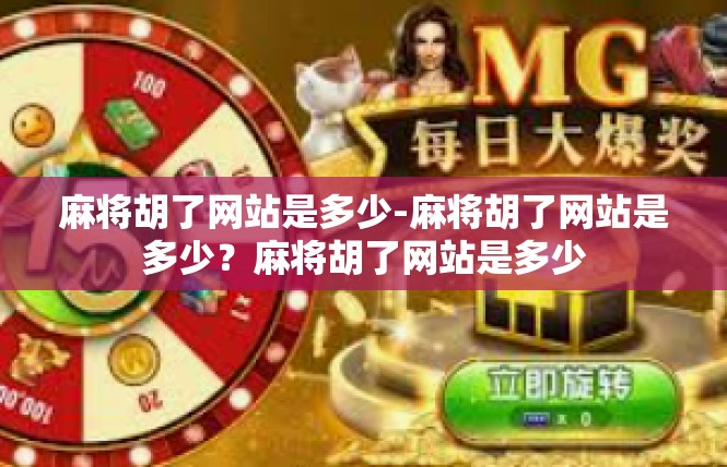 麻将胡了网站是多少-麻将胡了网站是多少？麻将胡了网站是多少