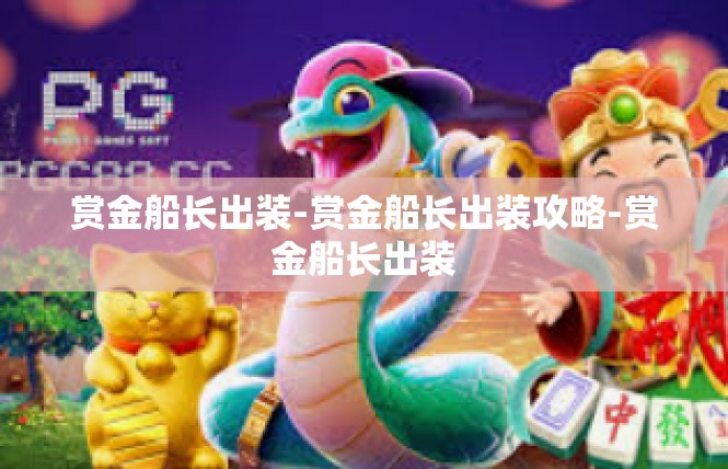 赏金船长出装-赏金船长出装攻略-赏金船长出装