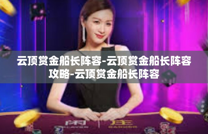 云顶赏金船长阵容-云顶赏金船长阵容攻略-云顶赏金船长阵容