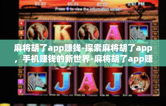 麻将胡了app赚钱-探索麻将胡了app，手机赚钱的新世界-麻将胡了app赚钱