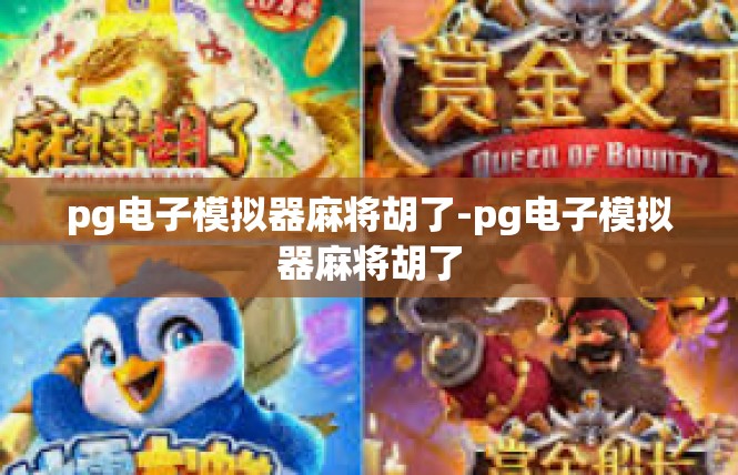 pg电子模拟器麻将胡了-pg电子模拟器麻将胡了