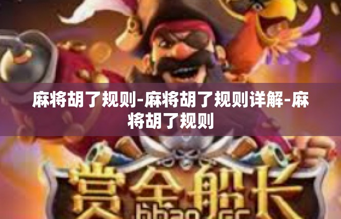 麻将胡了规则-麻将胡了规则详解-麻将胡了规则