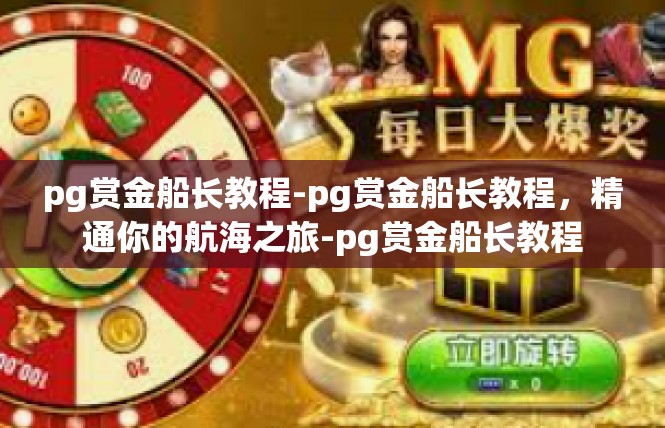 pg赏金船长教程-pg赏金船长教程，精通你的航海之旅-pg赏金船长教程