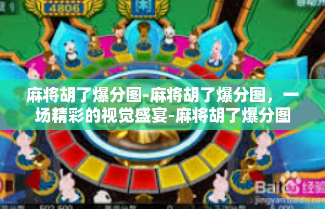 麻将胡了爆分图-麻将胡了爆分图，一场精彩的视觉盛宴-麻将胡了爆分图