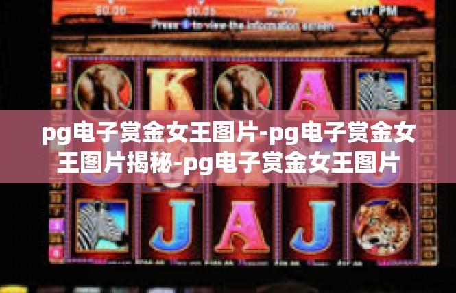 pg电子赏金女王图片-pg电子赏金女王图片揭秘-pg电子赏金女王图片