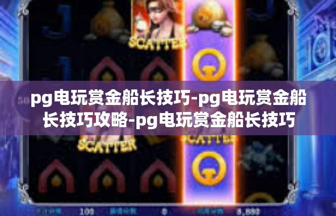 pg电玩赏金船长技巧-pg电玩赏金船长技巧攻略-pg电玩赏金船长技巧