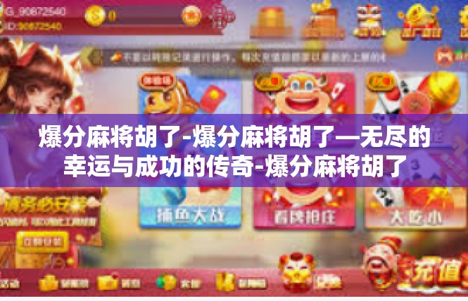 爆分麻将胡了-爆分麻将胡了—无尽的幸运与成功的传奇-爆分麻将胡了