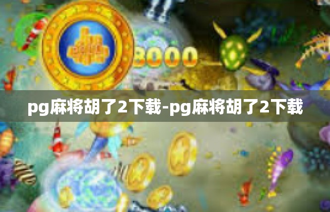 pg麻将胡了2下载-pg麻将胡了2下载 pg麻将胡了2下载-pg麻将胡了2下载