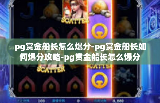 pg赏金船长怎么爆分-pg赏金船长如何爆分攻略-pg赏金船长怎么爆分