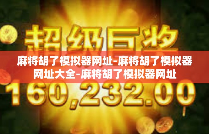 麻将胡了模拟器网址-麻将胡了模拟器网址大全-麻将胡了模拟器网址