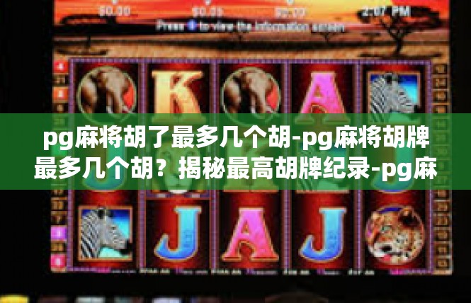 pg麻将胡了最多几个胡-pg麻将胡牌最多几个胡？揭秘最高胡牌纪录-pg麻将胡了最多几个胡