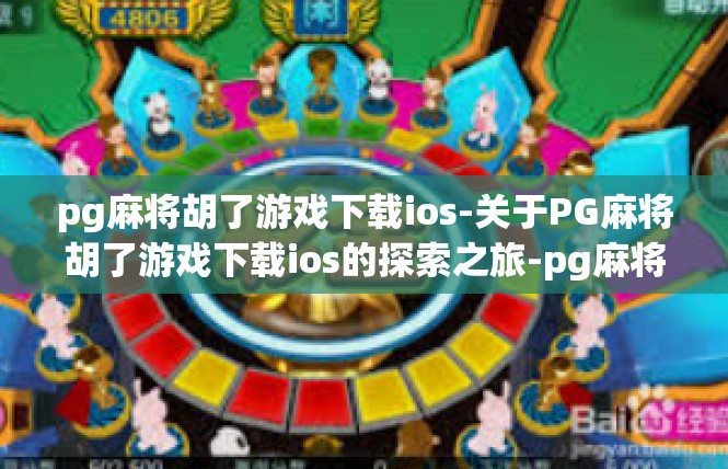 pg麻将胡了游戏下载ios-关于PG麻将胡了游戏下载ios的探索之旅-pg麻将胡了游戏下载ios