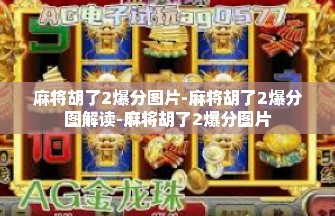 麻将胡了2爆分图片-麻将胡了2爆分图解读-麻将胡了2爆分图片