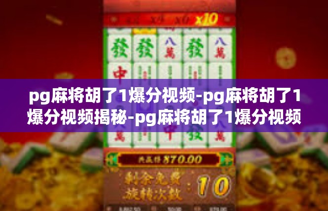 pg麻将胡了1爆分视频-pg麻将胡了1爆分视频揭秘-pg麻将胡了1爆分视频
