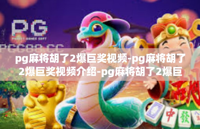 pg麻将胡了2爆巨奖视频-pg麻将胡了2爆巨奖视频介绍-pg麻将胡了2爆巨奖视频