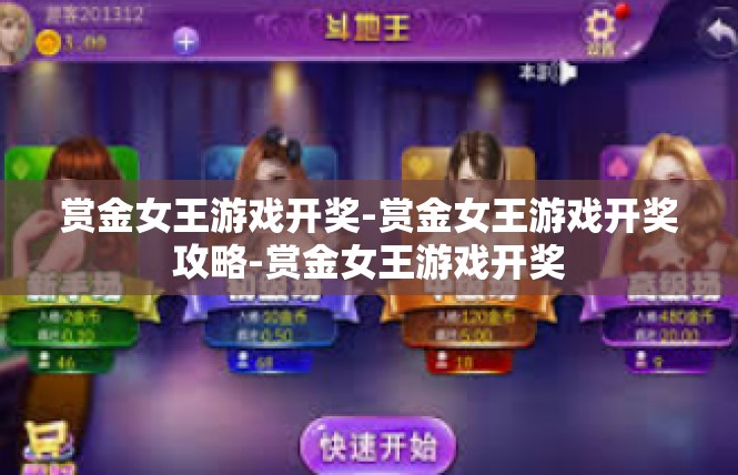赏金女王游戏开奖-赏金女王游戏开奖攻略-赏金女王游戏开奖