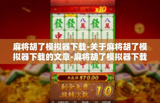 麻将胡了模拟器下载-关于麻将胡了模拟器下载的文章-麻将胡了模拟器下载