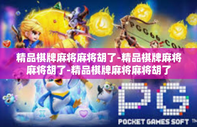 精品棋牌麻将麻将胡了-精品棋牌麻将麻将胡了-精品棋牌麻将麻将胡了