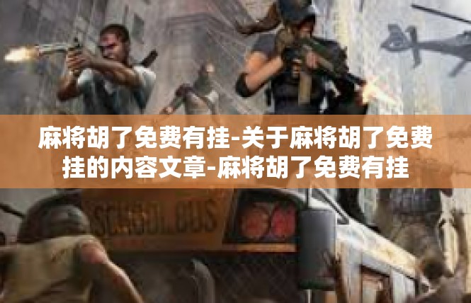 麻将胡了免费有挂-关于麻将胡了免费挂的内容文章-麻将胡了免费有挂