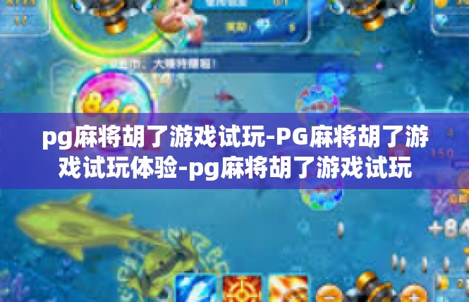 pg麻将胡了游戏试玩-PG麻将胡了游戏试玩体验-pg麻将胡了游戏试玩