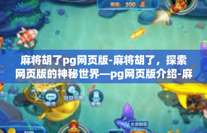 麻将胡了pg网页版-麻将胡了，探索网页版的神秘世界—pg网页版介绍-麻将胡了pg网页版