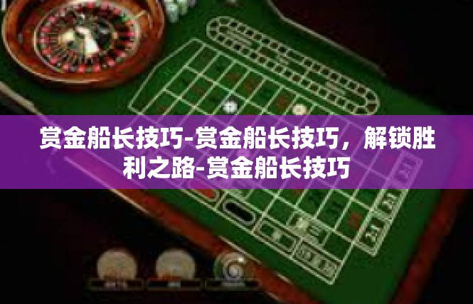 赏金船长技巧-赏金船长技巧，解锁胜利之路-赏金船长技巧