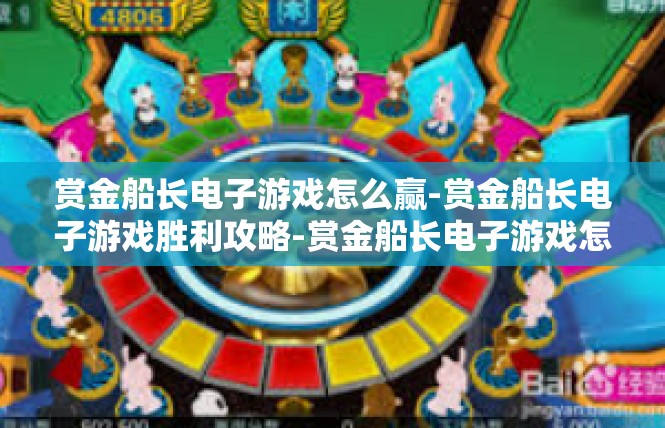 赏金船长电子游戏怎么赢-赏金船长电子游戏胜利攻略-赏金船长电子游戏怎么赢