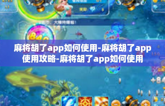 麻将胡了app如何使用-麻将胡了app使用攻略-麻将胡了app如何使用