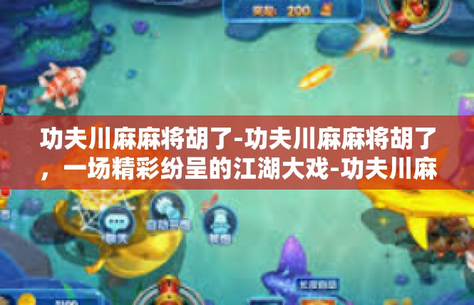 功夫川麻麻将胡了-功夫川麻麻将胡了，一场精彩纷呈的江湖大戏-功夫川麻麻将胡了