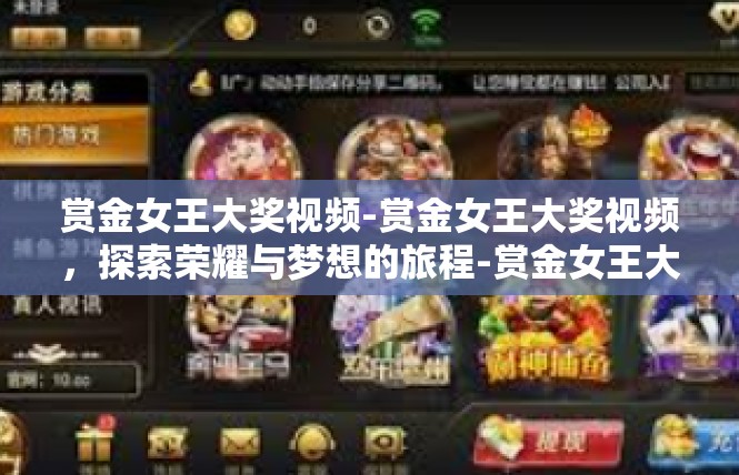 赏金女王大奖视频-赏金女王大奖视频，探索荣耀与梦想的旅程-赏金女王大奖视频