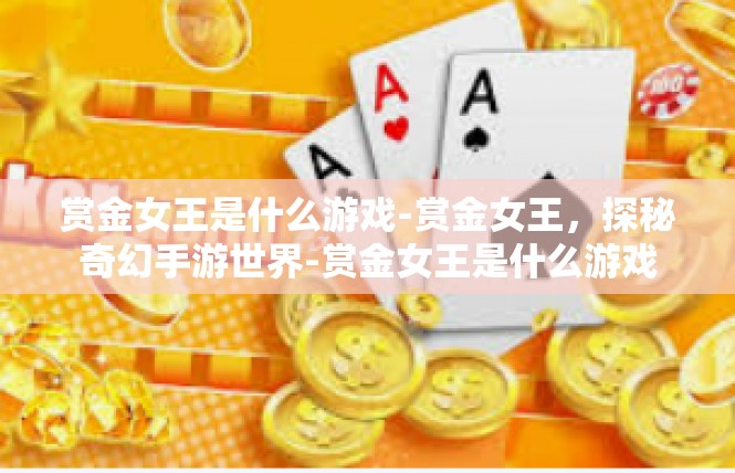 赏金女王是什么游戏-赏金女王，探秘奇幻手游世界-赏金女王是什么游戏