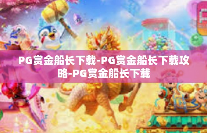 PG赏金船长下载-PG赏金船长下载攻略-PG赏金船长下载