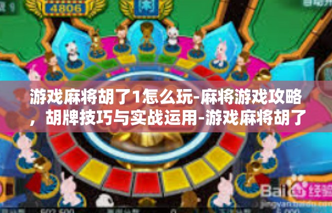 游戏麻将胡了1怎么玩-麻将游戏攻略，胡牌技巧与实战运用-游戏麻将胡了1怎么玩