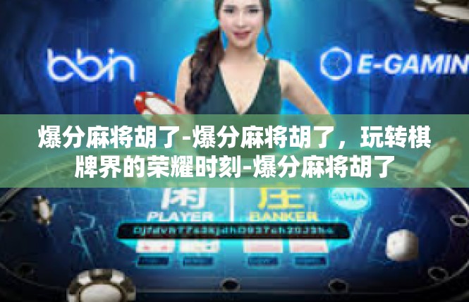 爆分麻将胡了-爆分麻将胡了，玩转棋牌界的荣耀时刻-爆分麻将胡了