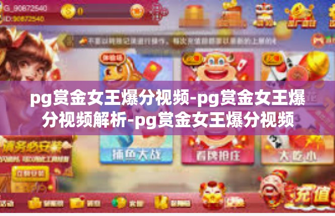 pg赏金女王爆分视频-pg赏金女王爆分视频解析-pg赏金女王爆分视频