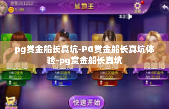 pg赏金船长真坑-PG赏金船长真坑体验-pg赏金船长真坑