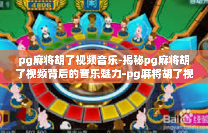 pg麻将胡了视频音乐-揭秘pg麻将胡了视频背后的音乐魅力-pg麻将胡了视频音乐