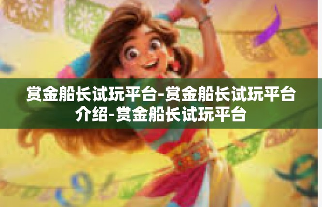 赏金船长试玩平台-赏金船长试玩平台介绍-赏金船长试玩平台