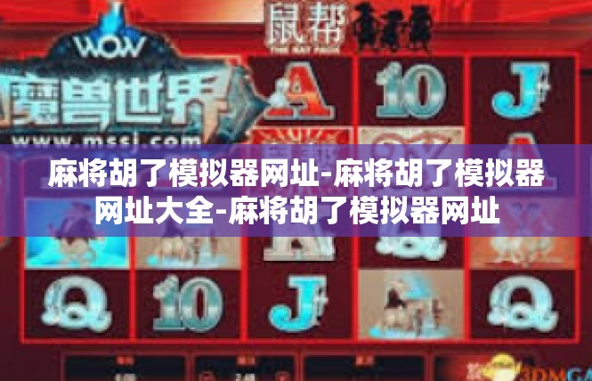 麻将胡了模拟器网址-麻将胡了模拟器网址大全-麻将胡了模拟器网址