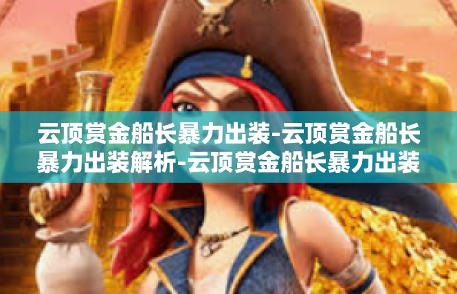 云顶赏金船长暴力出装-云顶赏金船长暴力出装解析-云顶赏金船长暴力出装