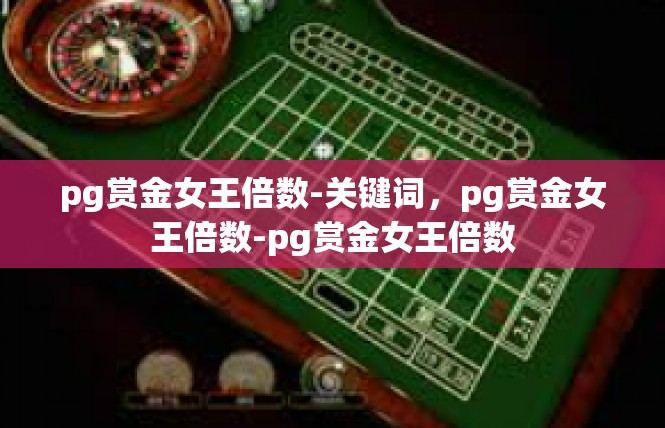 pg赏金女王倍数-关键词，pg赏金女王倍数-pg赏金女王倍数