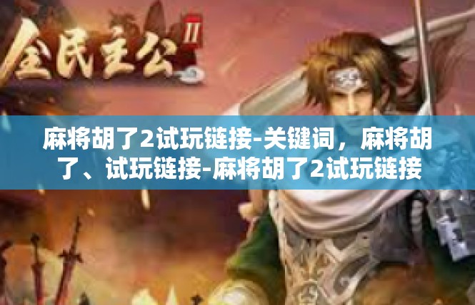 麻将胡了2试玩链接-关键词，麻将胡了、试玩链接-麻将胡了2试玩链接