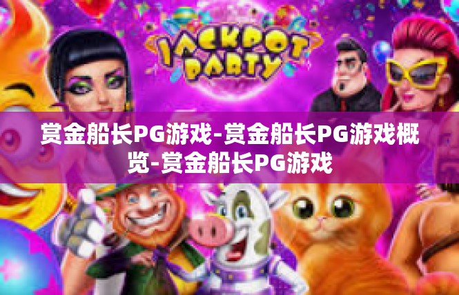 赏金船长PG游戏-赏金船长PG游戏概览-赏金船长PG游戏
