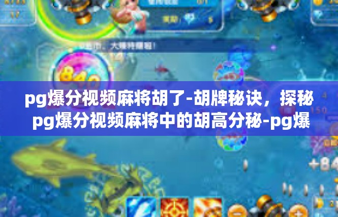 pg爆分视频麻将胡了-胡牌秘诀，探秘 pg爆分视频麻将中的胡高分秘-pg爆分视频麻将胡了