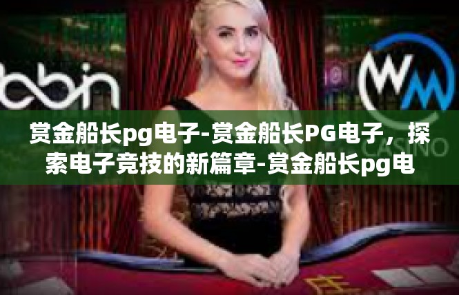 赏金船长pg电子-赏金船长PG电子，探索电子竞技的新篇章-赏金船长pg电子