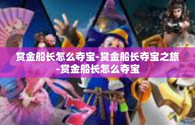 赏金船长怎么夺宝-赏金船长夺宝之旅-赏金船长怎么夺宝