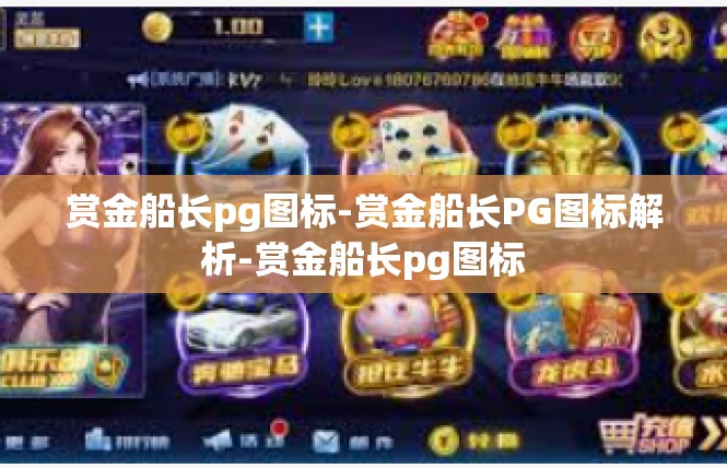 赏金船长pg图标-赏金船长PG图标解析-赏金船长pg图标