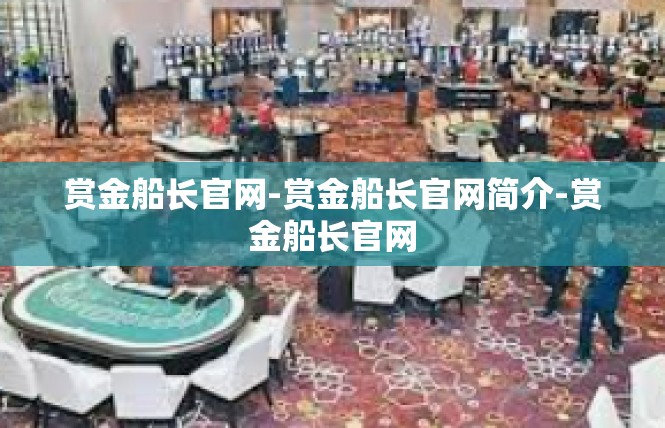 赏金船长官网-赏金船长官网简介-赏金船长官网