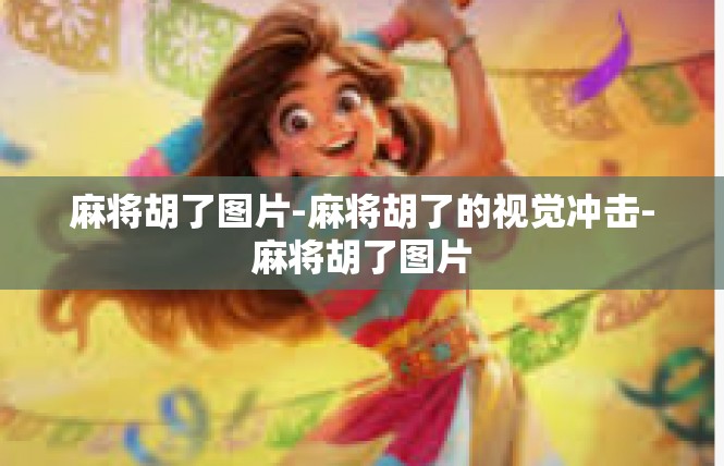 麻将胡了图片-麻将胡了的视觉冲击-麻将胡了图片