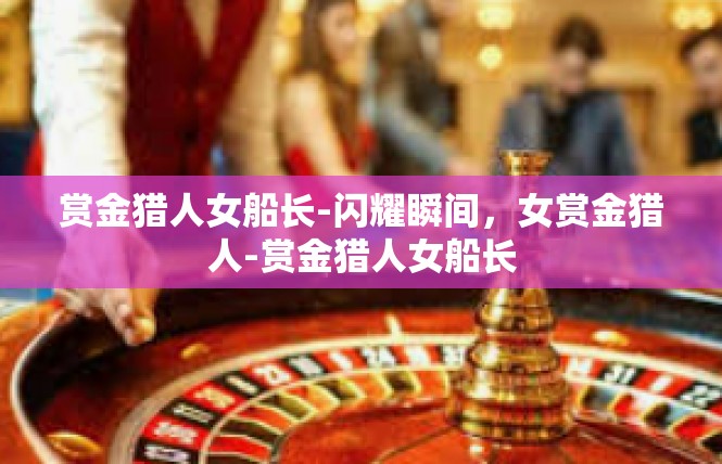 赏金猎人女船长-闪耀瞬间，女赏金猎人-赏金猎人女船长